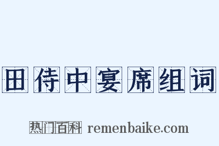 田侍中宴席组词是什么意思的图片